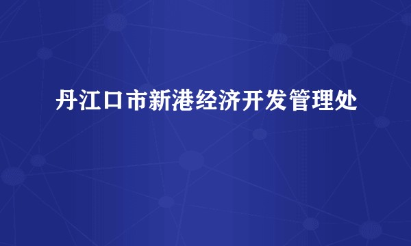 丹江口市新港经济开发管理处