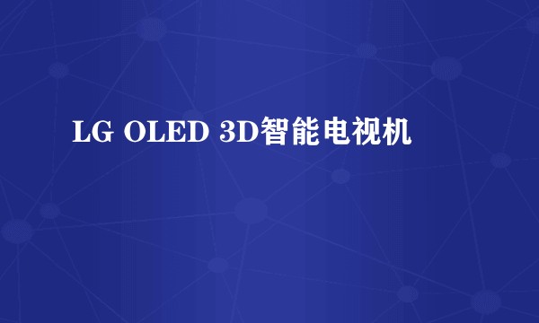 LG OLED 3D智能电视机