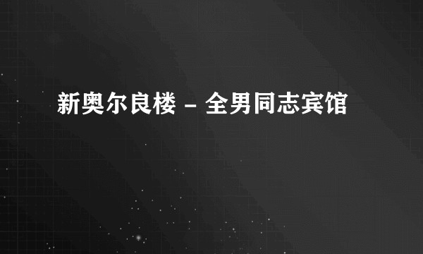 新奥尔良楼 - 全男同志宾馆