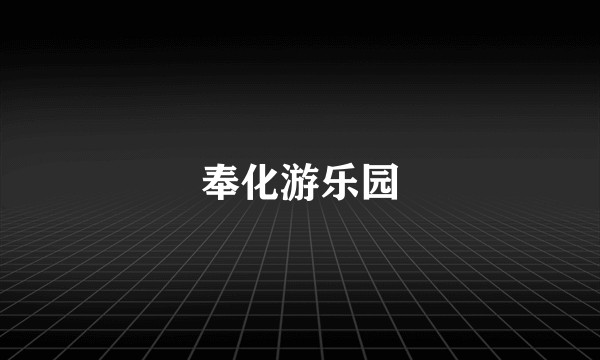 奉化游乐园