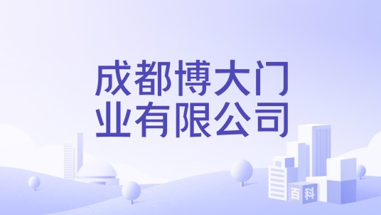 成都博大门业有限公司