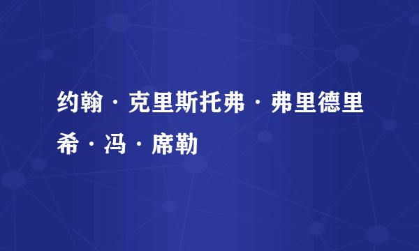 约翰·克里斯托弗·弗里德里希·冯·席勒