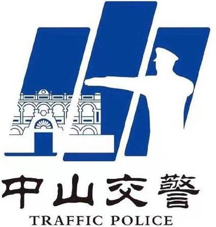 中山市公安局交通警察支队