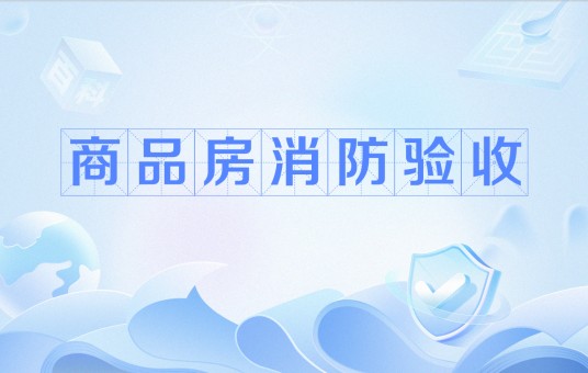 商品房消防验收
