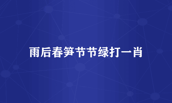 雨后春笋节节绿打一肖