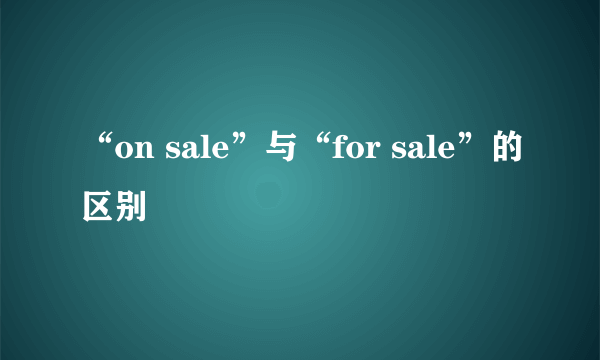 “on sale”与“for sale”的区别