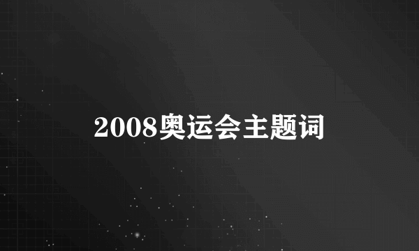 2008奥运会主题词