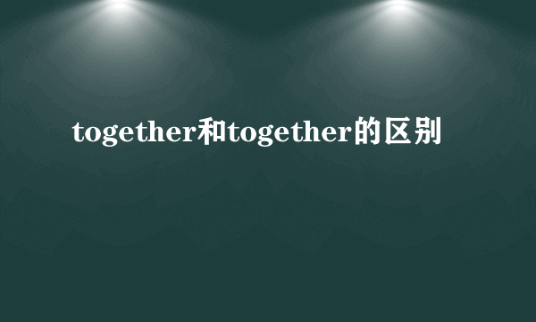 together和together的区别