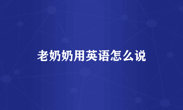 老奶奶用英语怎么说