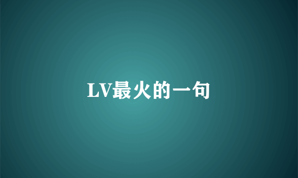 LV最火的一句