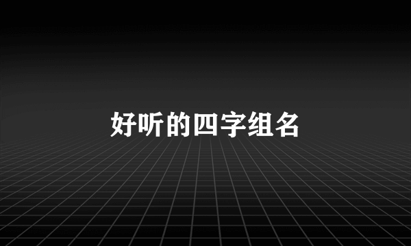 好听的四字组名