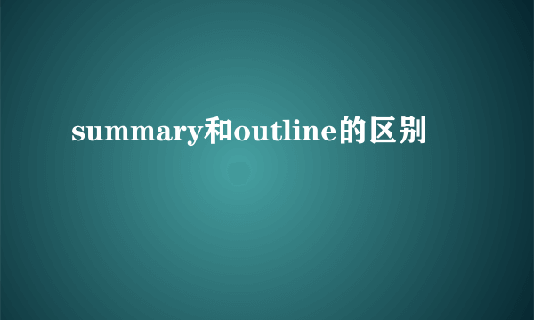 summary和outline的区别