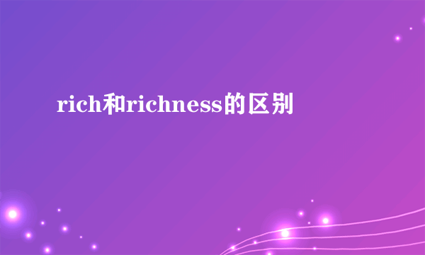 rich和richness的区别