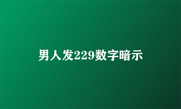 男人发229数字暗示