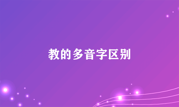 教的多音字区别