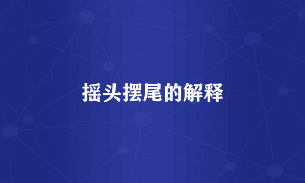 摇头摆尾的解释