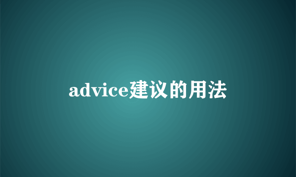 advice建议的用法