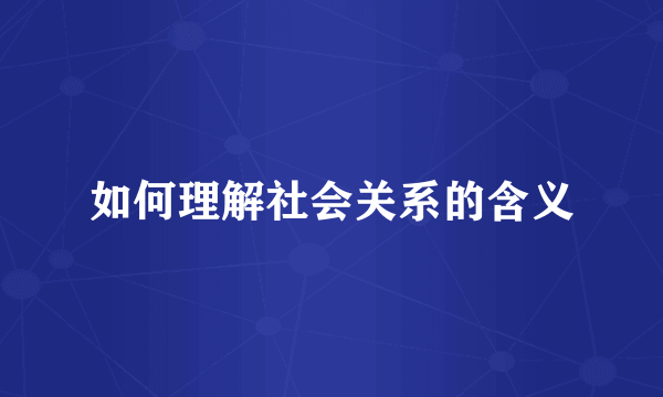 如何理解社会关系的含义
