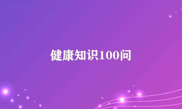 健康知识100问