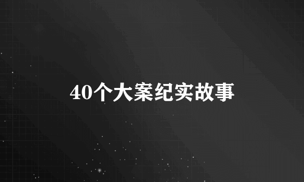 40个大案纪实故事