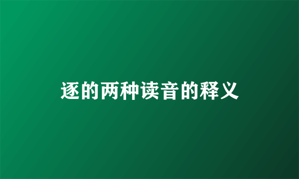 逐的两种读音的释义