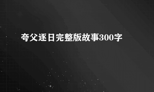 夸父逐日完整版故事300字