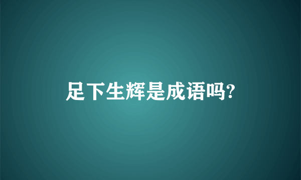 足下生辉是成语吗?