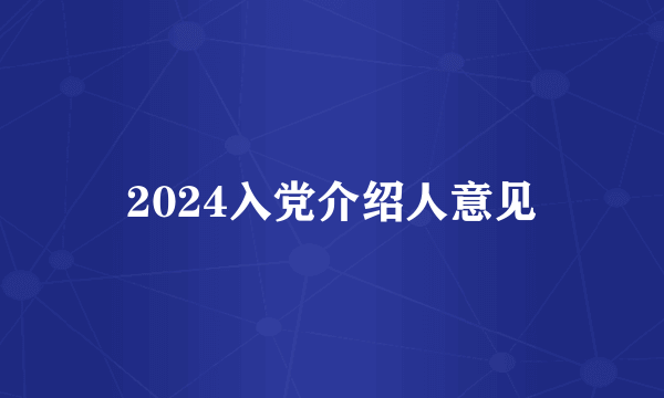 2024入党介绍人意见