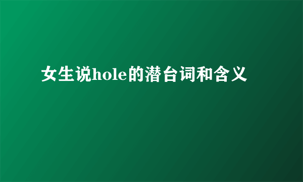 女生说hole的潜台词和含义