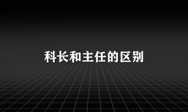 科长和主任的区别