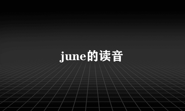 june的读音