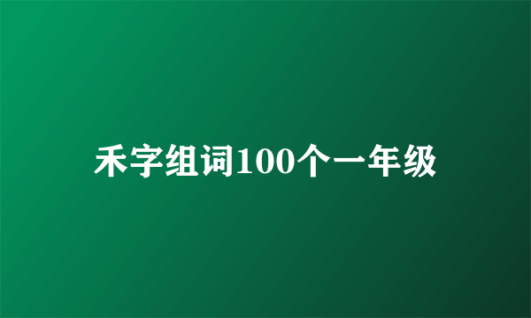 禾字组词100个一年级