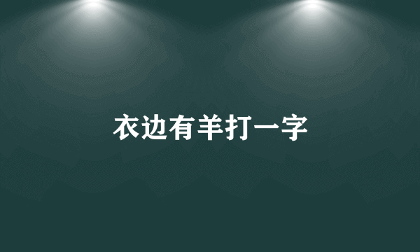 衣边有羊打一字