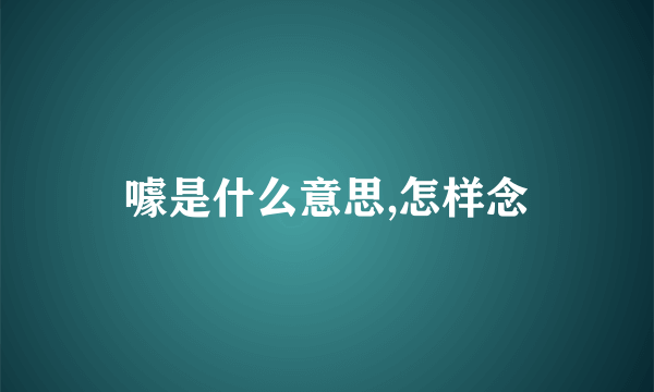 噱是什么意思,怎样念