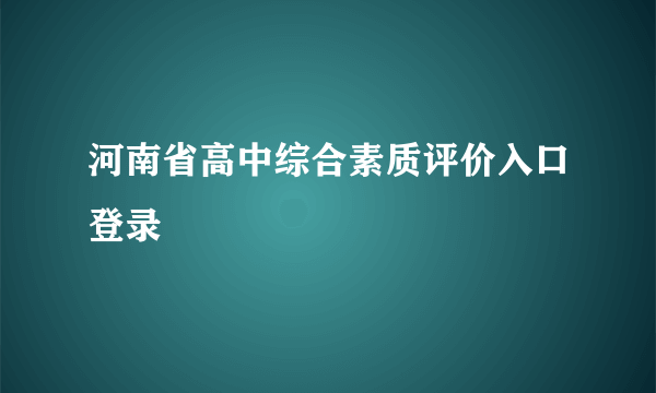 河南省高中综合素质评价入口登录