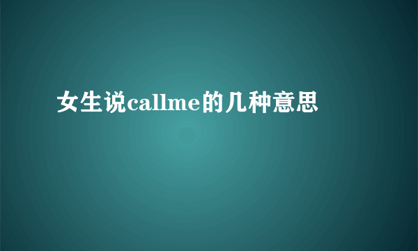 女生说callme的几种意思