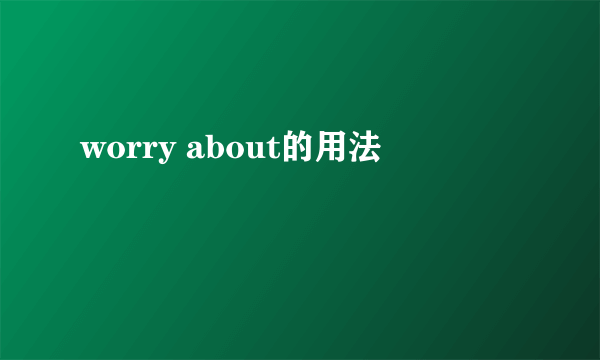 worry about的用法