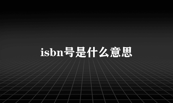 isbn号是什么意思