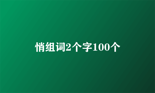 悄组词2个字100个