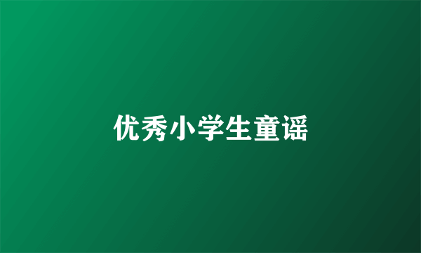 优秀小学生童谣