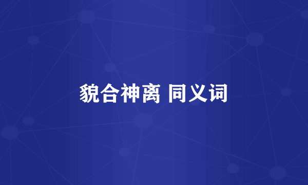 貌合神离 同义词