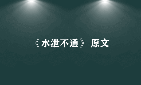 《水泄不通》 原文