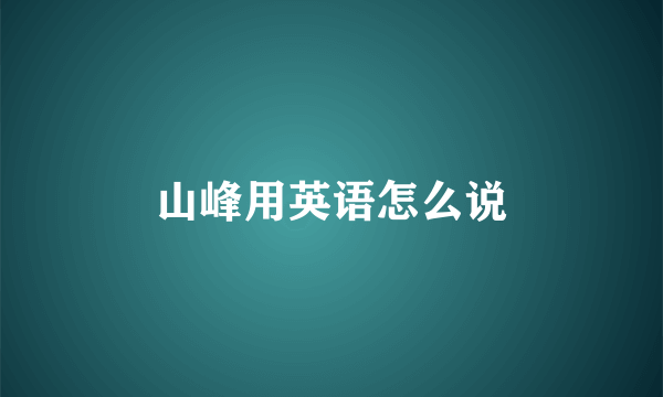 山峰用英语怎么说