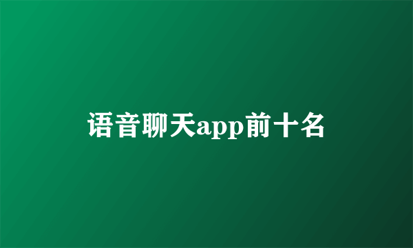 语音聊天app前十名