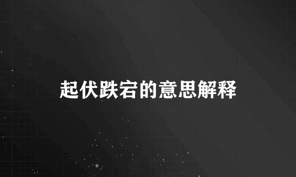 起伏跌宕的意思解释