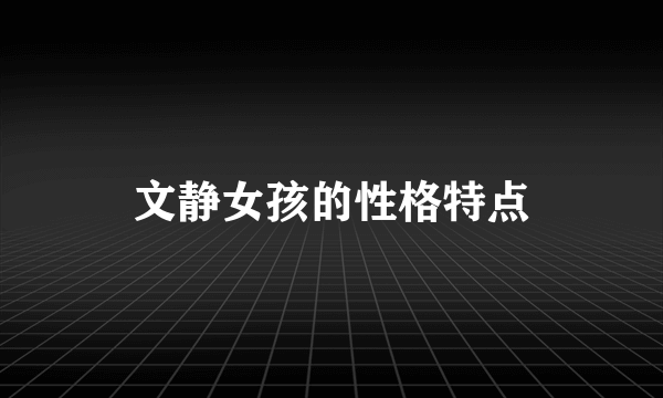 文静女孩的性格特点