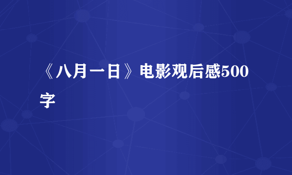 《八月一日》电影观后感500字