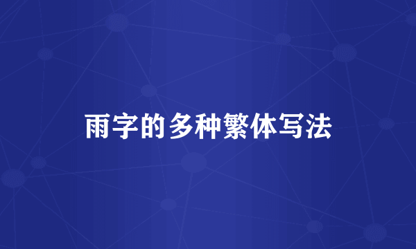 雨字的多种繁体写法