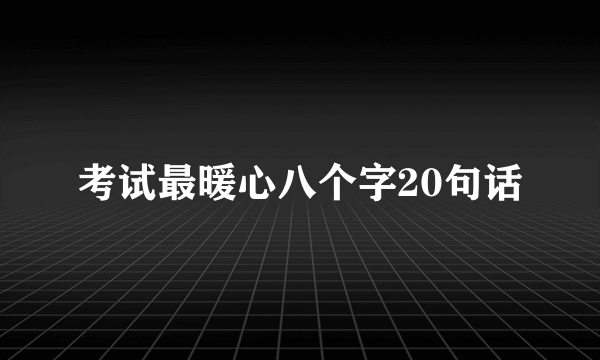 考试最暖心八个字20句话