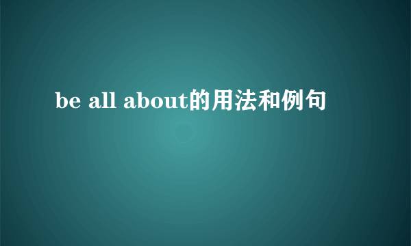be all about的用法和例句